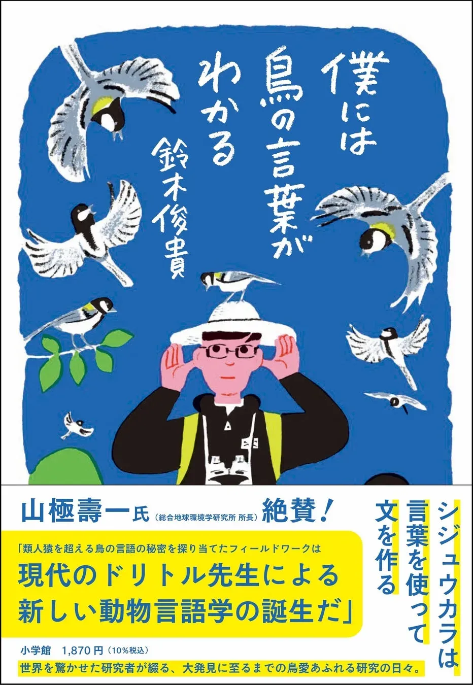 鳥の文化の研究プロジェクト、一体何を探るの？