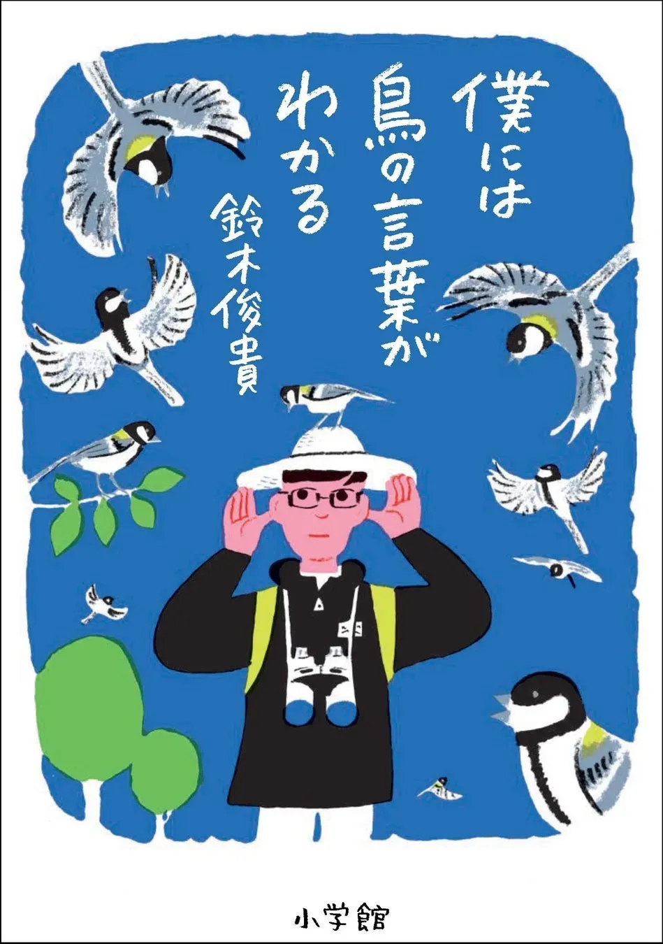鳥の文化の科学的研究、その手法
