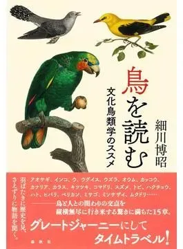 「鳥の文化の地域別の特徴」：知るべき日本の自然遺産とその保護の重要性【驚くべき発見】
